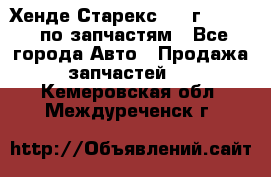 Хенде Старекс 1999г 2,5 4WD по запчастям - Все города Авто » Продажа запчастей   . Кемеровская обл.,Междуреченск г.